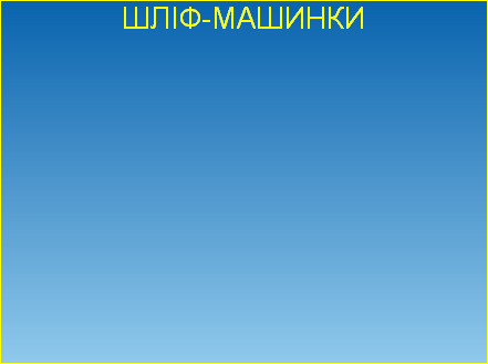 ШЛІФ-МАШИНКИ