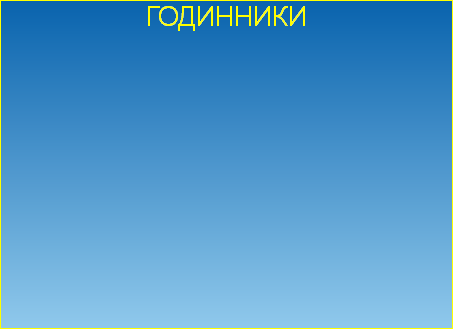 ГОДИННИКИ