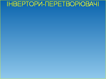 ІНВЕРТОРИ-ПЕРЕТВОРЮВАЧІ